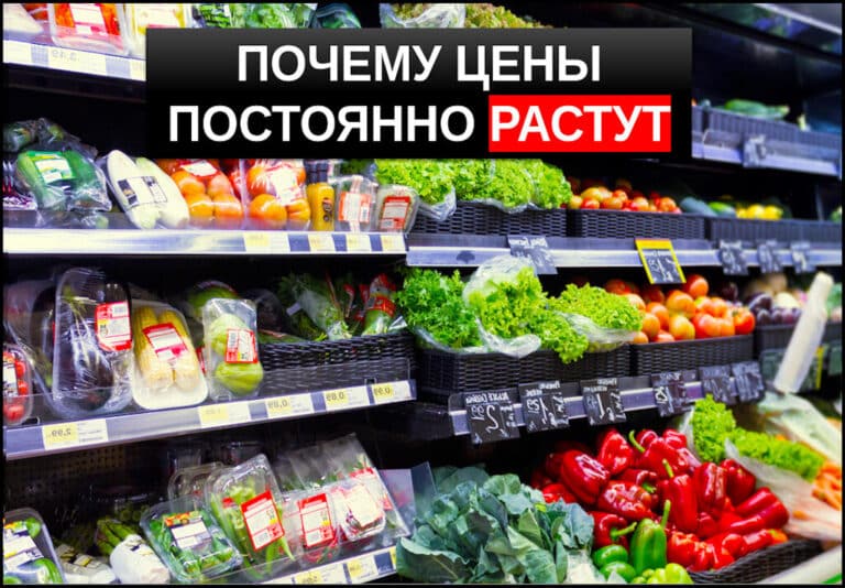 Почему цены постоянно растут? Разбираемся и делаем выводы