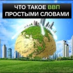 Что такое ВВП простыми словами