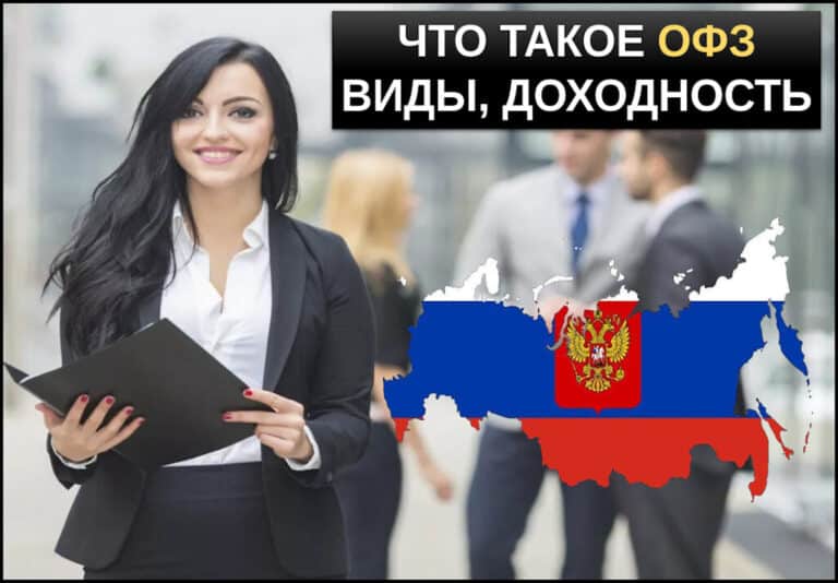 Что такое облигации федерального займа