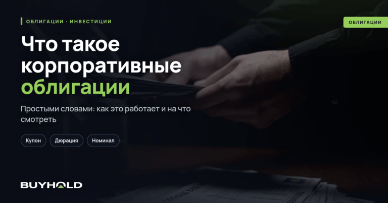 Что такое корпоративные облигации? Виды, риски, доходность
