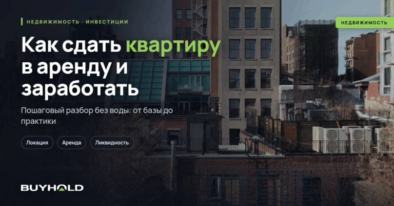 Как сдать квартиру в аренду и заработать?