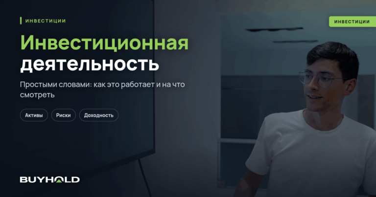 Инвестиционная деятельность — что это? Виды, цели и порядок осуществления
