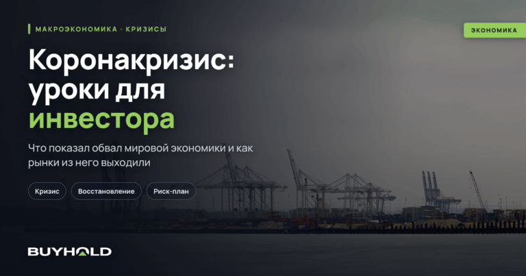 Коронавирус или как «рухнула» экономика всего мира в 2019-2020 годах
