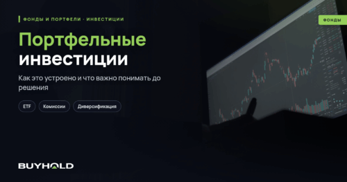 Портфельные инвестиции — виды и формы. Как стать портфельными инвестором
