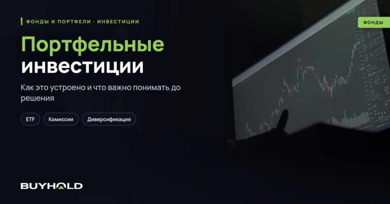 Портфельные инвестиции — виды и формы. Как стать портфельными инвестором?