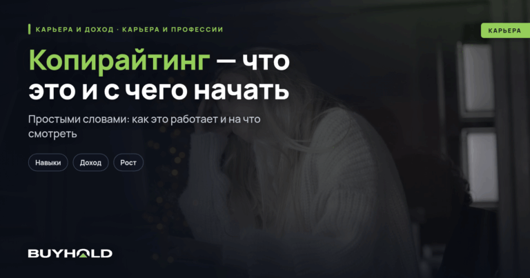 Копирайтинг — что это и с чего начать?