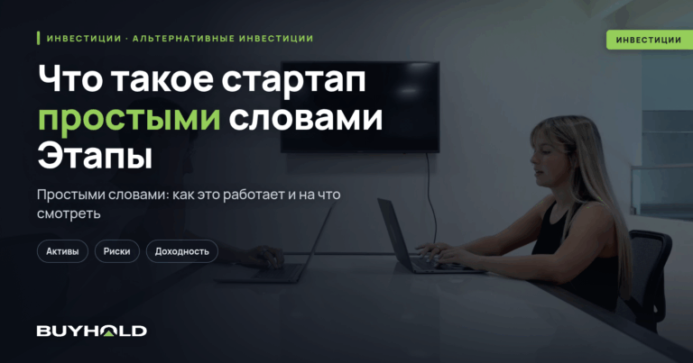 Что такое стартап простыми словами? Этапы развития и финансирование нового бизнеса