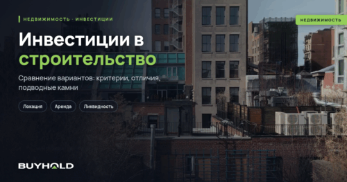 Инвестиции в строительство — руководство для инвестора + ТОП-3 варианта вложений