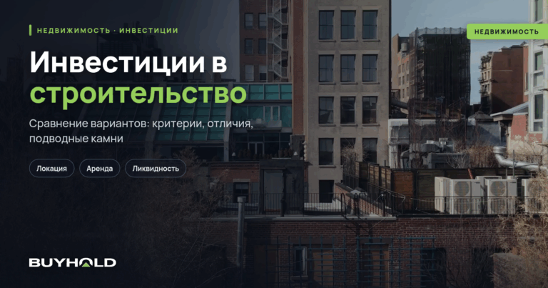 Инвестиции в строительство — руководство для инвестора + ТОП-3 варианта вложений