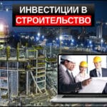 Инвестиции в строительство руководство для инвестора
