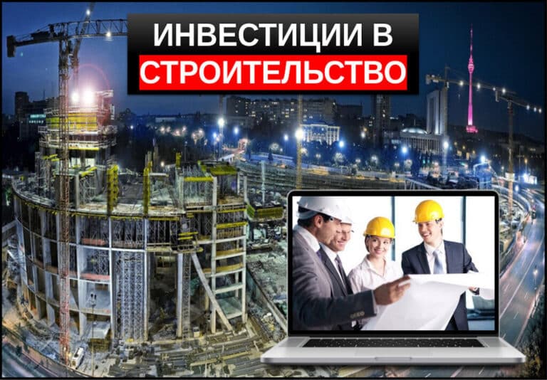 Инвестиции в строительство руководство для инвестора