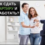 Как сдать квартиру в аренду и заработать