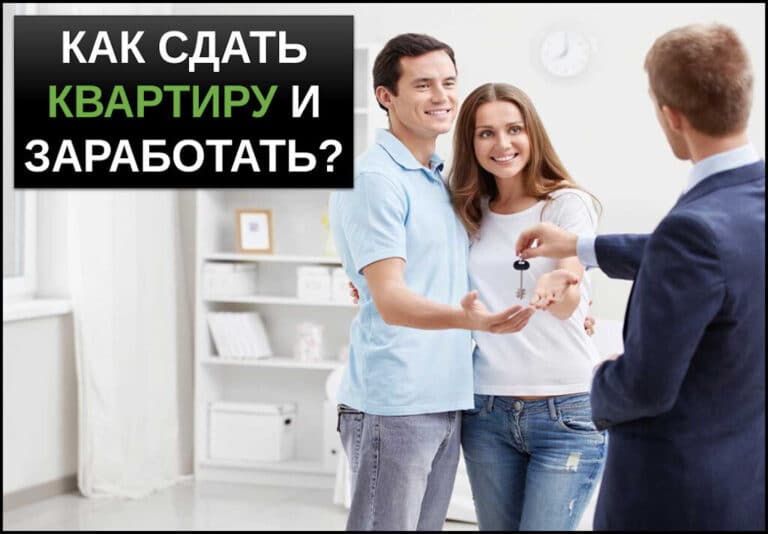 Как сдать квартиру в аренду и заработать?