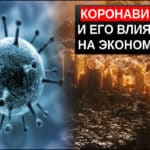 Коронавирус и его влияние на экономику