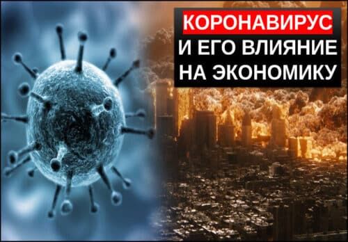 Коронавирус и его влияние на экономику