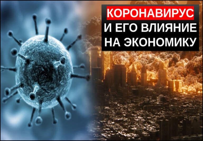 Коронавирус и его влияние на экономику