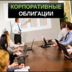 Корпоративные облигации что это