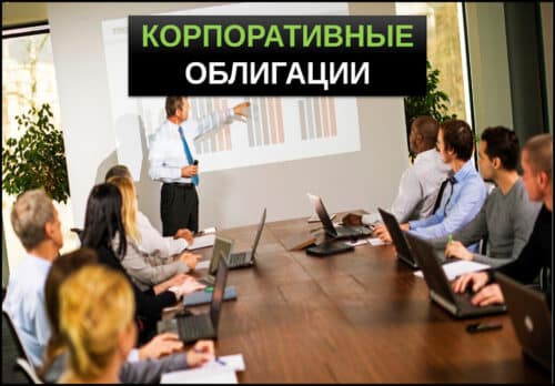 Корпоративные облигации что это