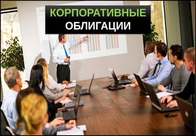 Корпоративные облигации что это