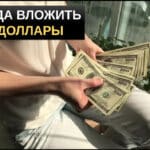 Куда инвестировать доллары