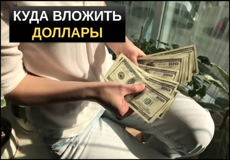 Куда инвестировать доллары