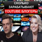 Сколько зарабатывают ютуб блогеры
