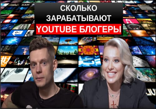 Сколько зарабатывают ютуб блогеры