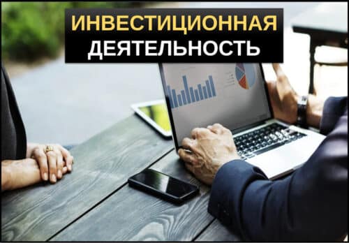 Что такое инвестиционная деятельность