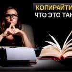Что такое копирайтинг простыми словами