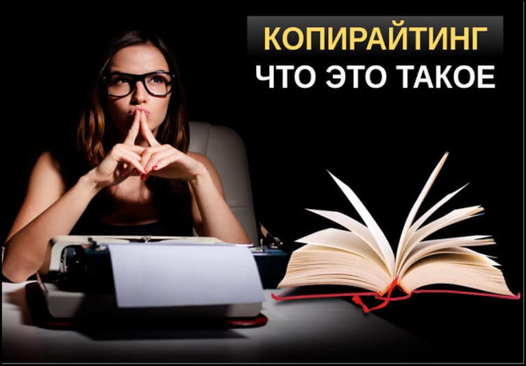 Что такое копирайтинг простыми словами