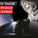 Что такое прокси? Как использовать прокси сервер?