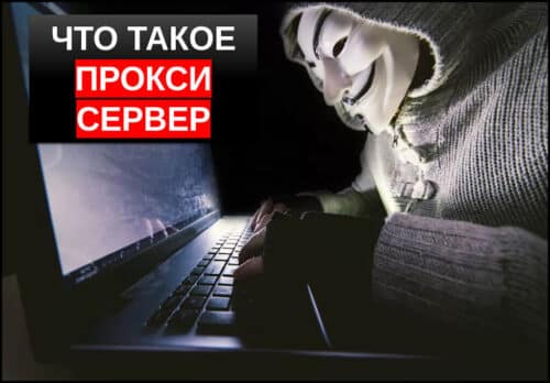 Что такое прокси? Как использовать прокси сервер?