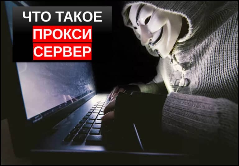 Что такое прокси? Как использовать прокси сервер?