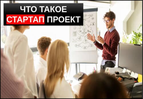 Что такое стартап проект простыми словами