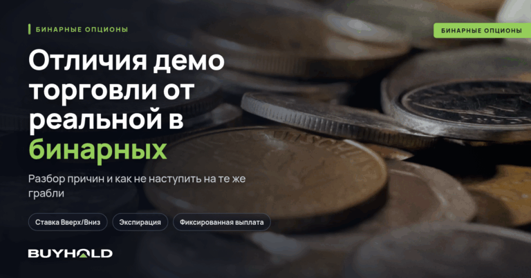 Отличия демо торговли от реальной в бинарных опционах. Почему Вы теряете деньги?