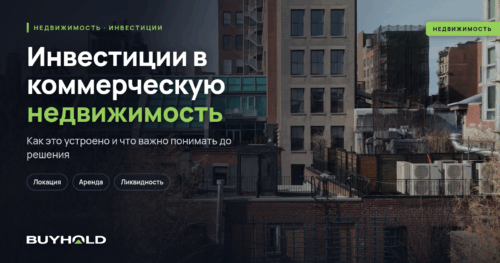 Инвестиции в коммерческую недвижимость — руководство для инвестора