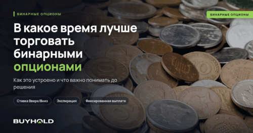 В какое время лучше торговать бинарными опционами (Часы, дни, сессии)