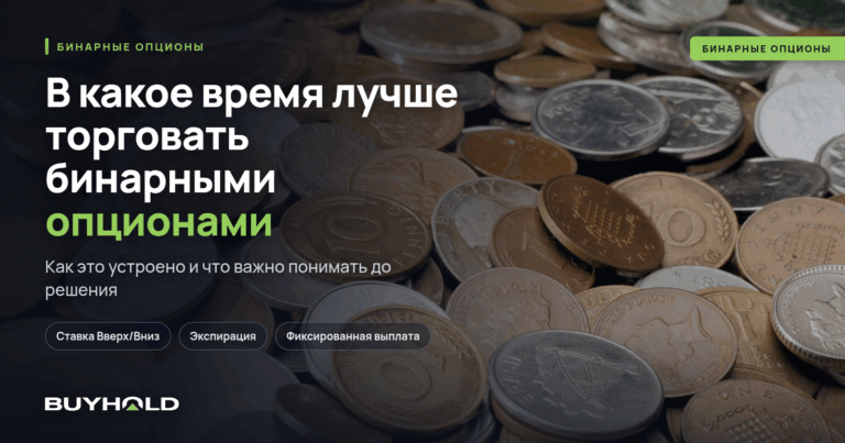 В какое время лучше торговать бинарными опционами? (Часы, дни, сессии)