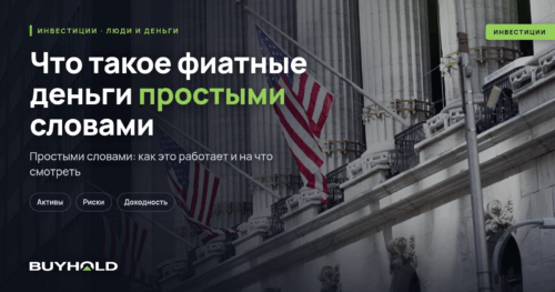 Что такое фиатные деньги простыми словами Виды фиата