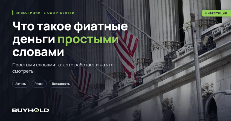 Что такое фиатные деньги простыми словами? Виды фиата