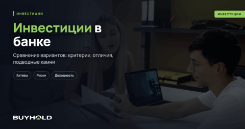 Инвестиции в банке — ТОП-5 вариантов для вложений