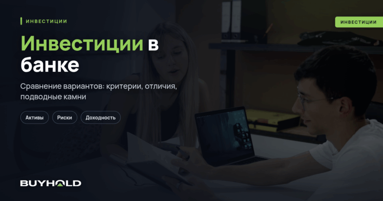 Инвестиции в банке — ТОП-5 вариантов для вложений