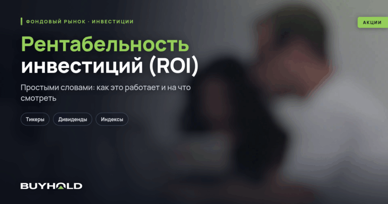 Рентабельность инвестиций (ROI) — что это такое? Как рассчитать рентабельность?