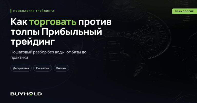 Как торговать против толпы? Прибыльный трейдинг на «опыте»