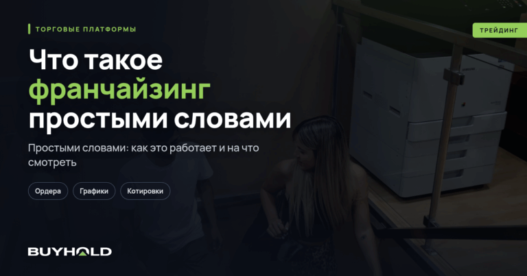 Что такое франчайзинг простыми словами? Как на нём заработать?