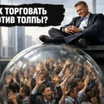 Как торговать против толпы