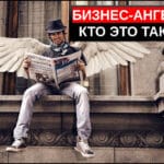 Бизнес ангелы кто это такие
