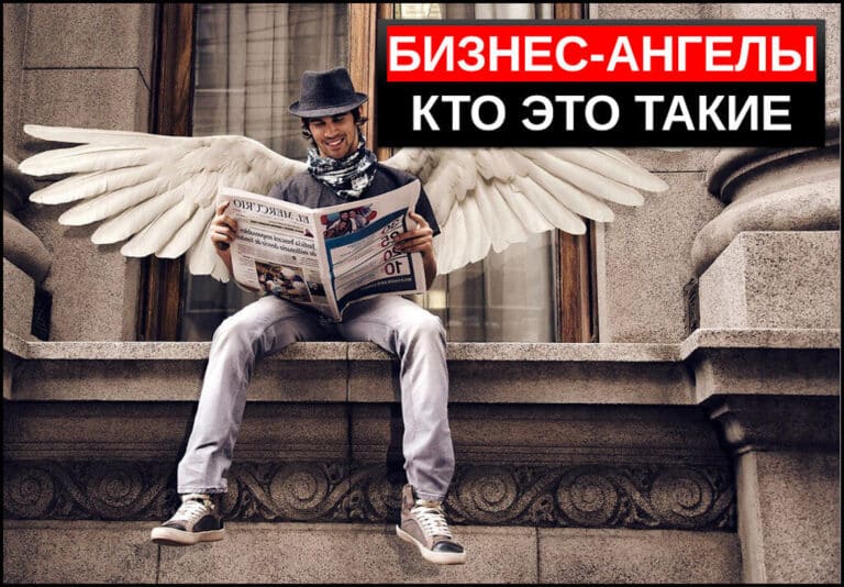Бизнес ангелы кто это такие