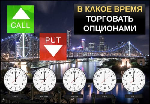 В какое время тороговать бинарными опционами