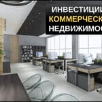 Инвестиции в коммерческую недвижимость - руководство для инвесторов